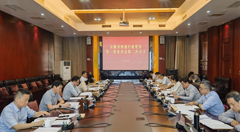 省快遞行業黨委召開一屆二次會議
